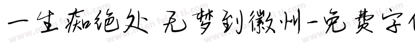 一生痴绝处 无梦到徽州字体转换